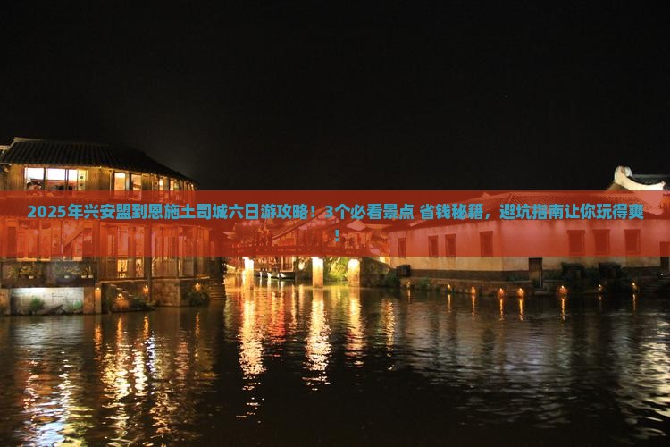 兴安盟到恩施土司城六日游