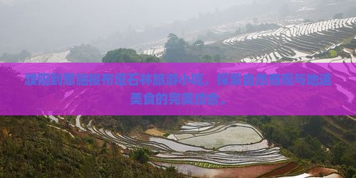 濮阳到恩施梭布垭石林旅游小吃