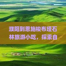 濮阳到恩施梭布垭石林旅游小吃