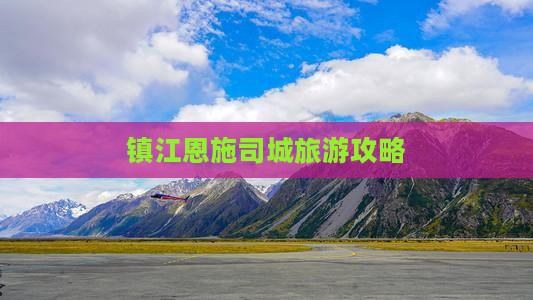 镇江去恩施土司城团体旅游