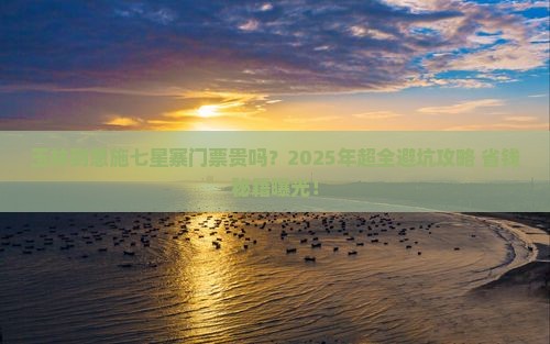 玉林到恩施七星寨门票