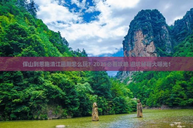 保山到恩施清江画廊旅行社