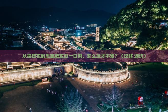 攀枝花到恩施腾龙洞一日