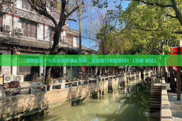漳州去恩施土司城七日游