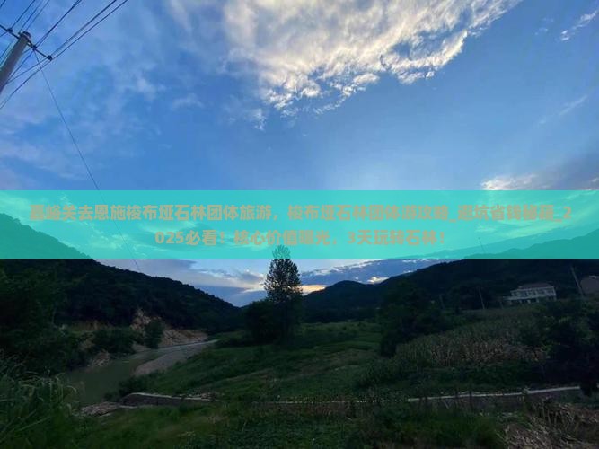 嘉峪关去恩施梭布垭石林团体旅游