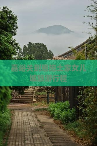 嘉峪关到恩施土家女儿城旅行社