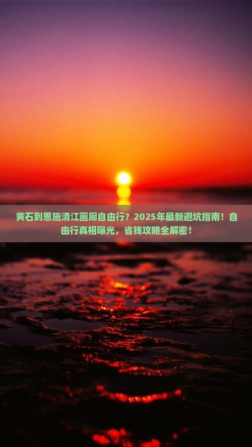 黄石到恩施清江画廊自由行