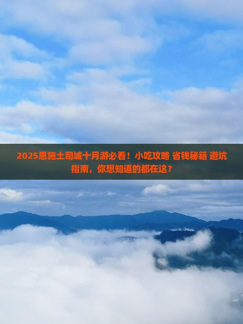 十月到恩施土司城旅游小吃