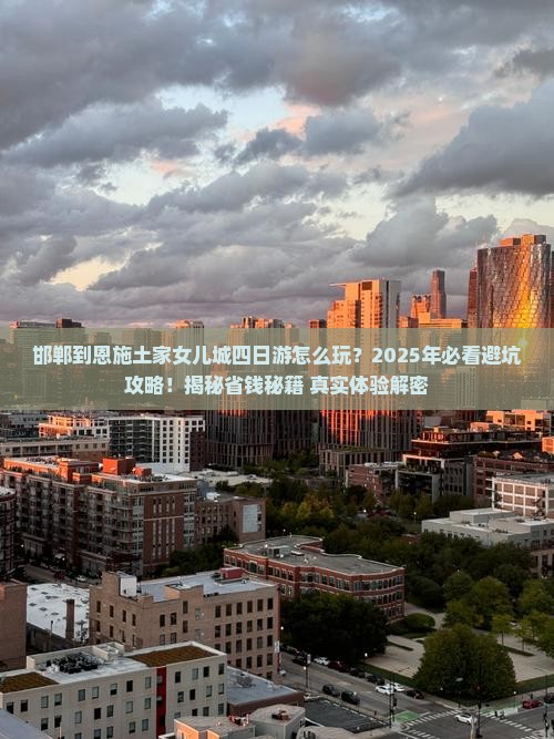 邯郸到恩施土家女儿城四日游