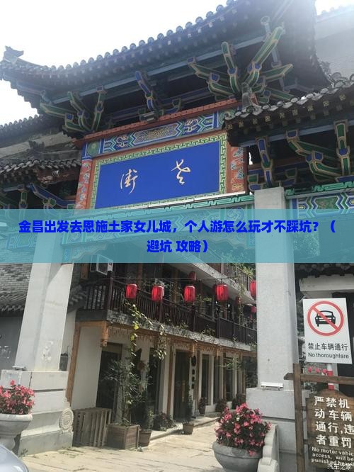 金昌去恩施土家女儿城个人游