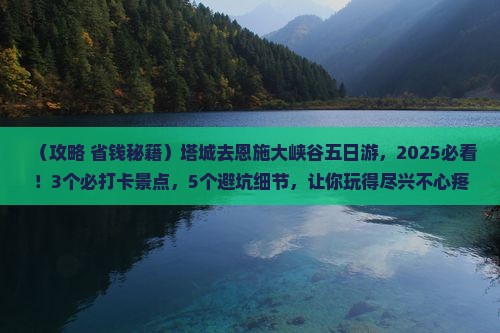 塔城去恩施大峡谷五日游