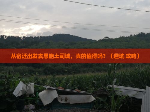 宿迁去恩施土司城旅游
