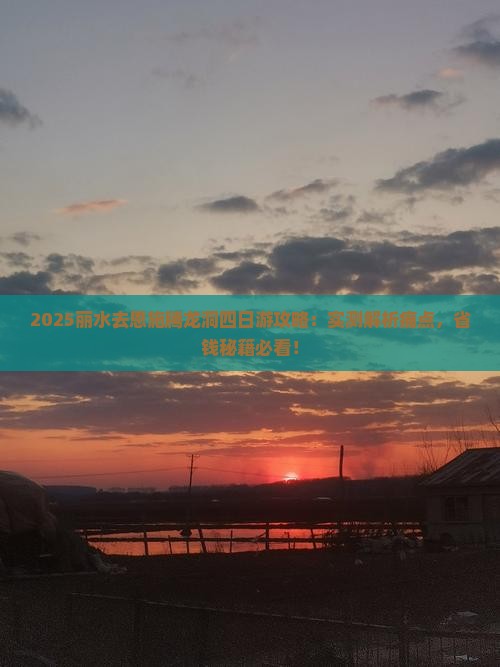 丽水去恩施腾龙洞四日游