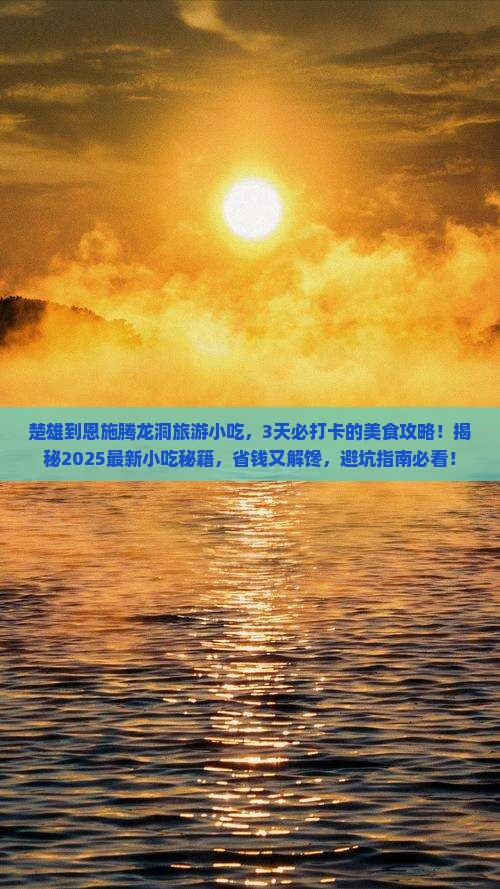 楚雄到恩施腾龙洞旅游小吃