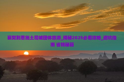襄樊到恩施土司城团体旅游