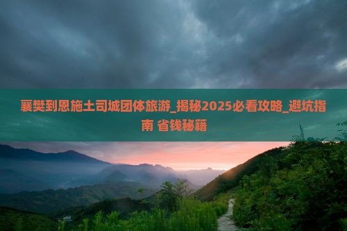 襄樊到恩施土司城团体旅游