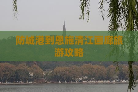 防城港到恩施清江画廊个人游 防城港到恩施清江画廊个人游