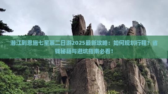 潜江到恩施七星寨二日游