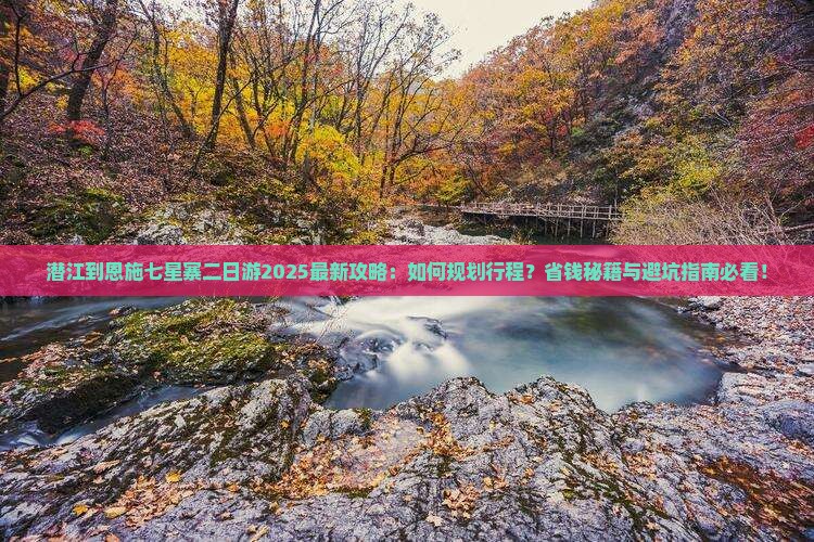 潜江到恩施七星寨二日游