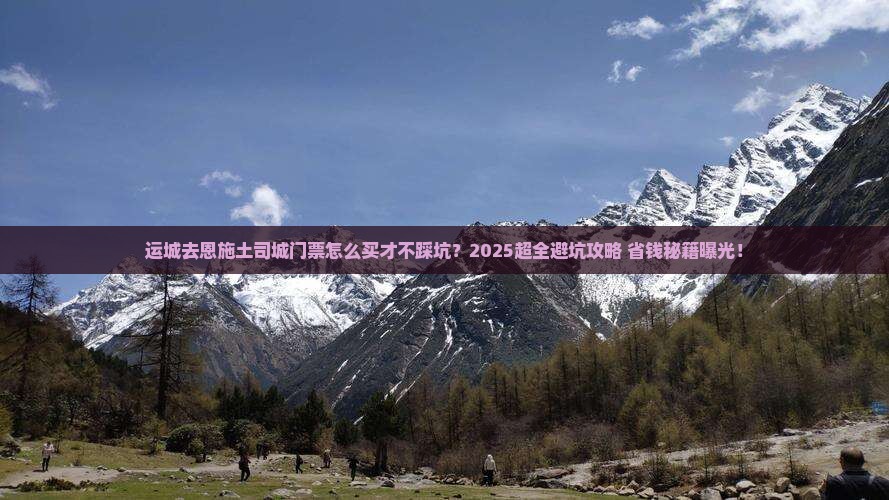运城去恩施土司城门票