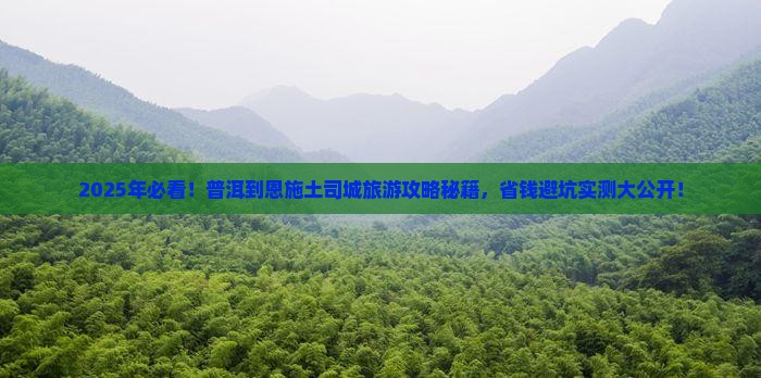 普洱到恩施土司城旅游