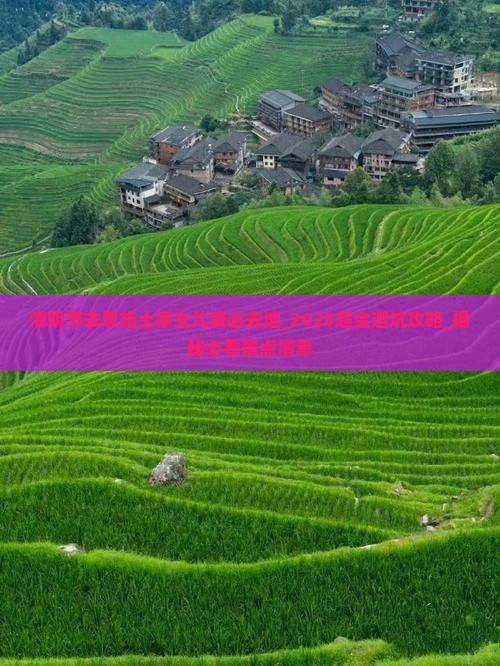 清明节去恩施土家女儿城必去地