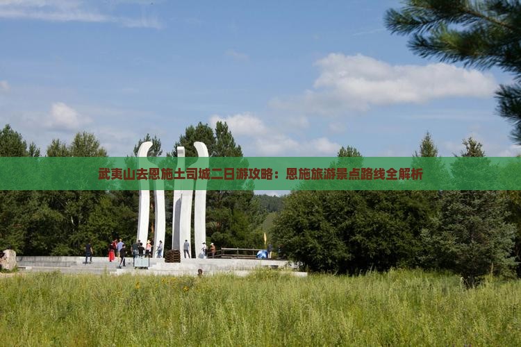 武夷山去恩施土司城二日游