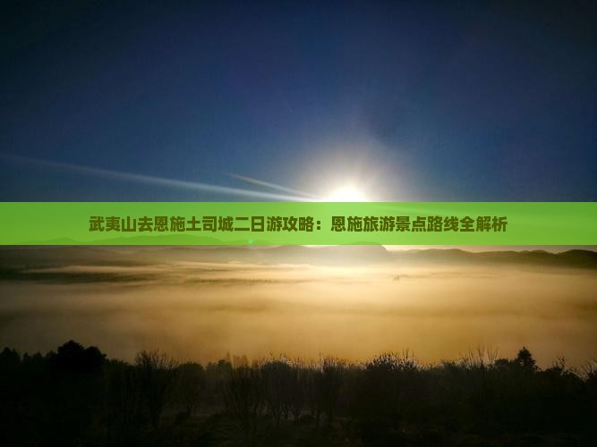 武夷山去恩施土司城二日游