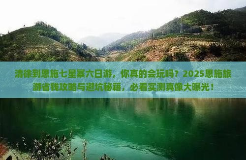清徐到恩施七星寨六日游