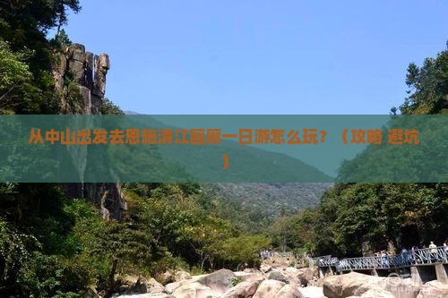 中山去恩施清江画廊一日