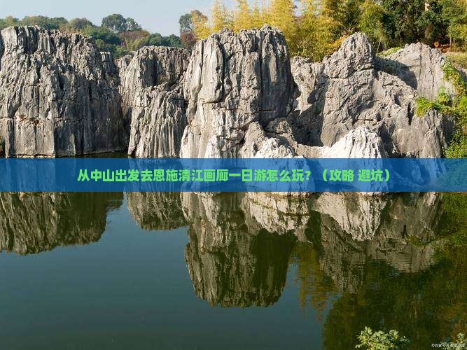 中山去恩施清江画廊一日