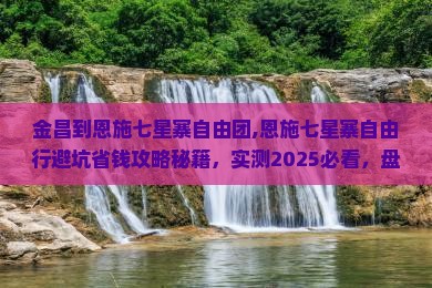 金昌到恩施七星寨自由团 金昌到恩施七星寨自由团
