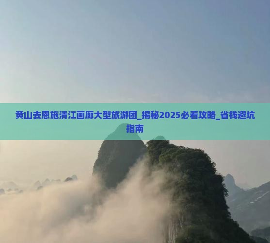 黄山去恩施清江画廊大型旅游团