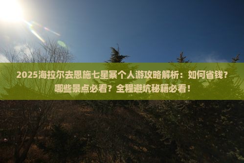 海拉尔去恩施七星寨个人游 海拉尔去恩施七星寨个人游