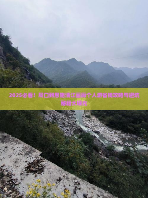 周口到恩施清江画廊个人游