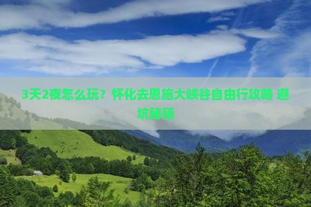 怀化去恩施大峡谷自由行