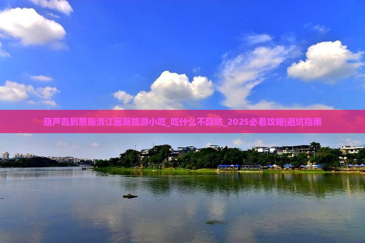 葫芦岛到恩施清江画廊旅游小吃