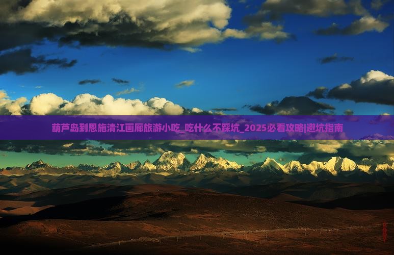 葫芦岛到恩施清江画廊旅游小吃