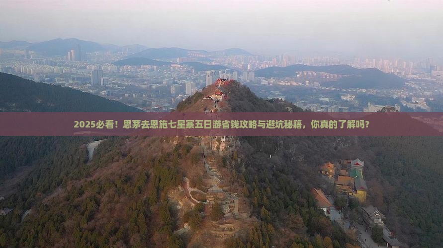 思茅去恩施七星寨五日游