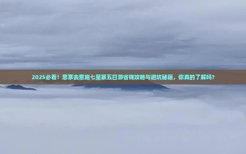 思茅去恩施七星寨五日游