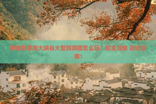 聊城到恩施大峡谷大型旅游团