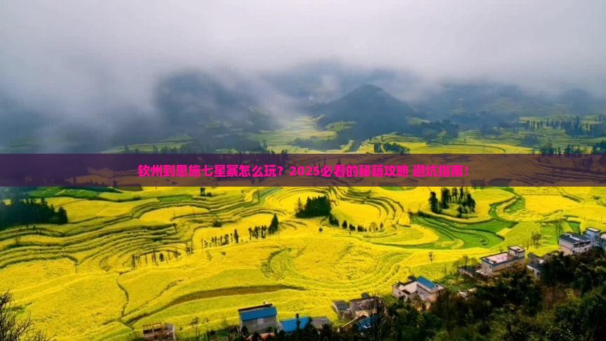钦州到恩施七星寨攻略