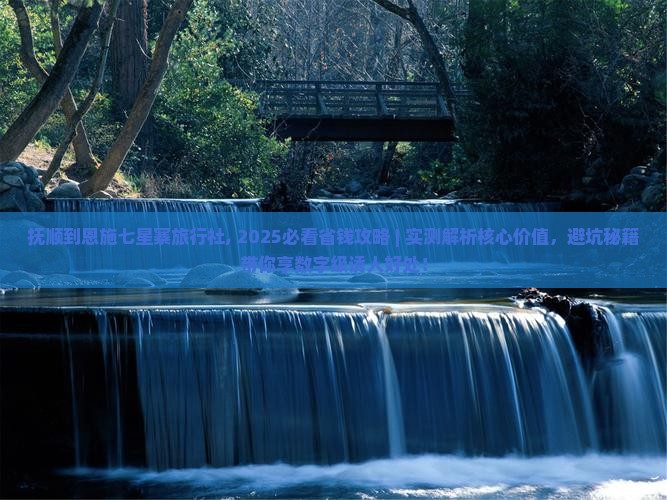 抚顺到恩施七星寨旅行社