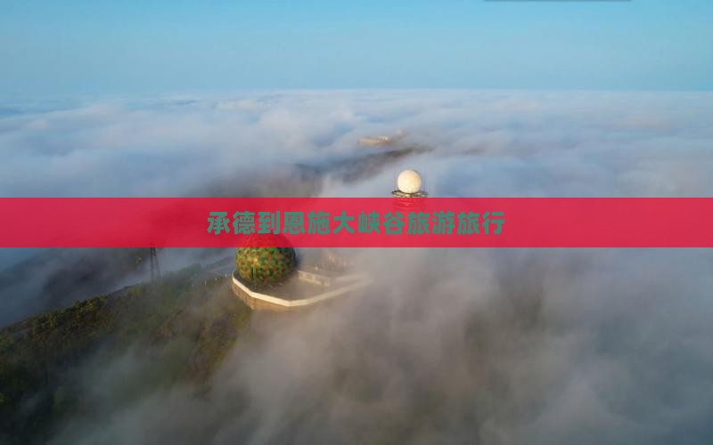 承德到恩施大峡谷旅行社