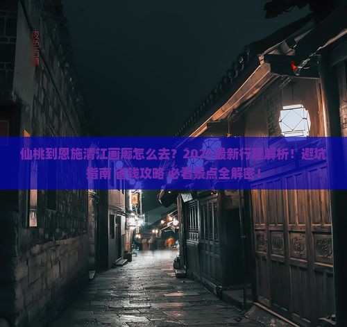 仙桃到恩施清江画廊旅行社