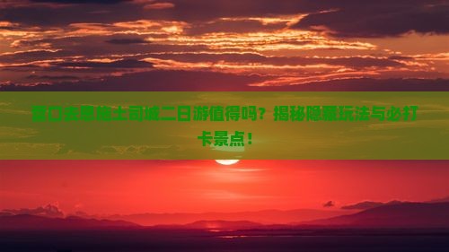 营口去恩施土司城二日游