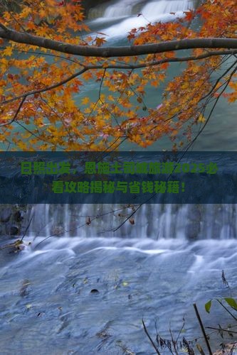 日照去恩施土司城旅游