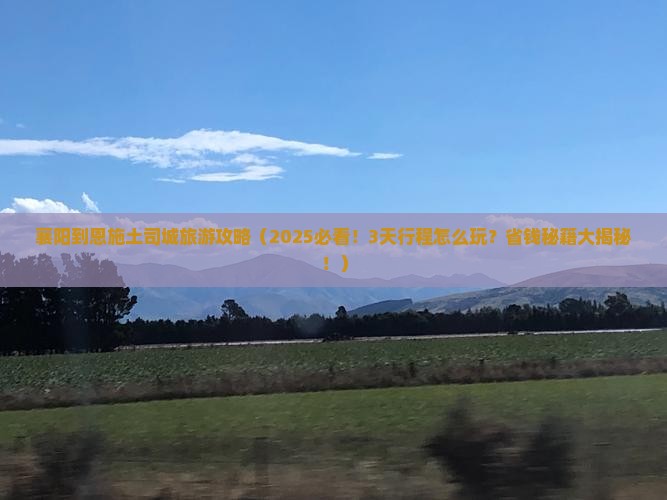 襄阳到恩施土司城旅游