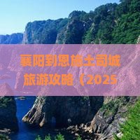 襄阳到恩施土司城旅游
