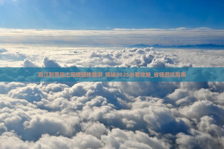 镇江到恩施土司城团体旅游